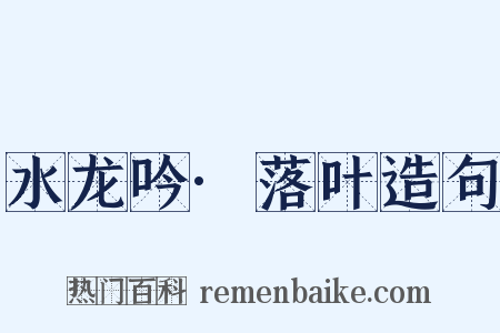 水龙吟·落叶造句是什么意思的图片